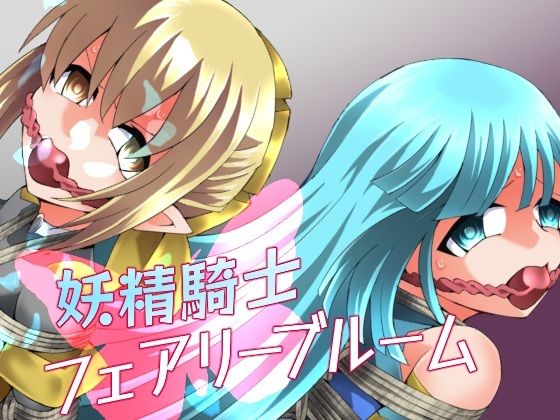 【d_752072】妖精騎士フェアリーブルーム第11話【夢かき屋】