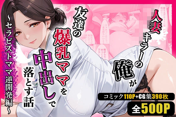 【d_752082】人妻キラーの俺が友達の爆乳ママを中出しで落とす話 〜セラピストママ逆開発編〜【週末の背徳者】