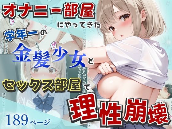 【d_752155】オナニー部屋にやってきた学年一の金髪少女とSEX部屋で理性崩壊 全189P【へびぴんく】