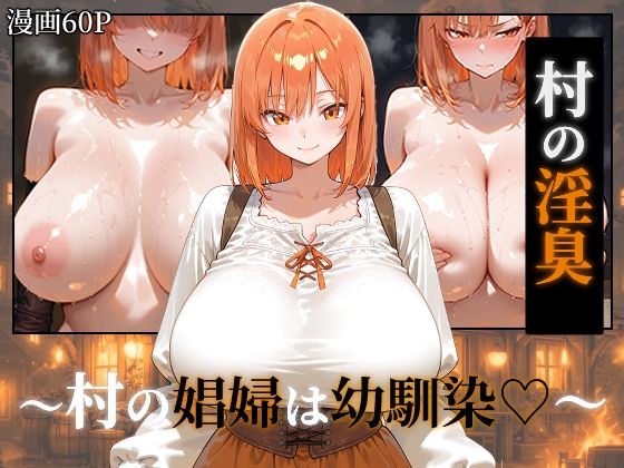 【d_752375】〜村の淫臭〜 村の娼婦は幼馴染【つらぬき丸】