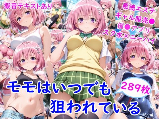 【d_752380】モ●はいつでも狙われている【雪月花】