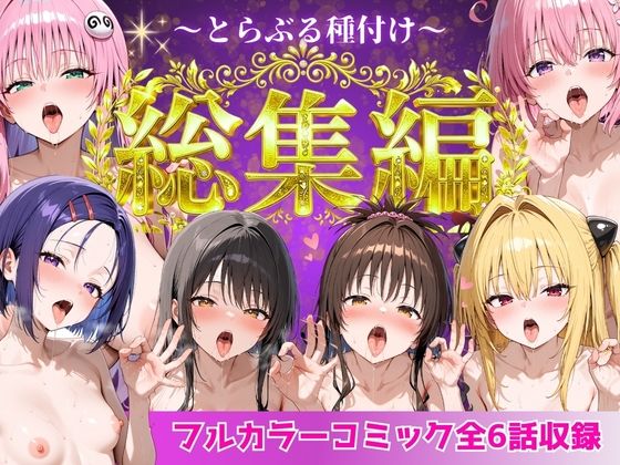 【d_752600】とらぶる総集編 全6話大収録【Nyanco Factory】