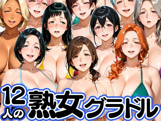 【d_752602】12人の熟女グラドル、最初で最後のAVデビュー！【肉まんじゅう】