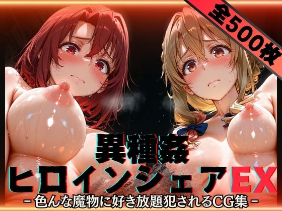 【d_752613】異種姦ヒロインシェアEX‐色んな魔物に好き放題〇されるCG集‐街の女編【性癖理解者】