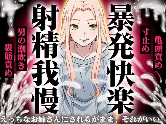 【d_752630】【精液量を増やしたいドMマゾ特化】誰でも快感5倍UP！精液たっぷり溜めて暴発させるまでをギャルお姉さんに徹底管理されてください【射精我慢・亀頭責め・射精管理】【快音Club】