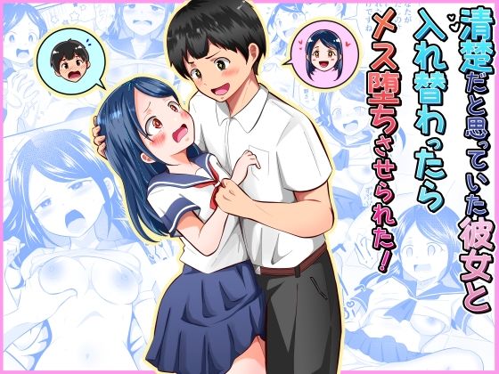 【d_752790】清楚だと思っていた彼女と入れ替わったらメス堕ちさせられた！【まる桃】