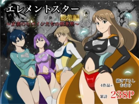【d_752799】エレメントスター:総集編〜正義のヒロインたちの敗北集〜【あい（リョナ）】