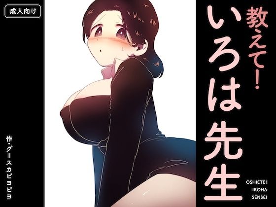 【d_752905】教えて！いろは先生【グースカピヨピヨ】