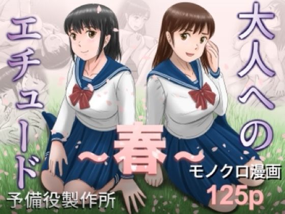 【d_753104】大人へのエチュード〜春〜【予備役製作所】