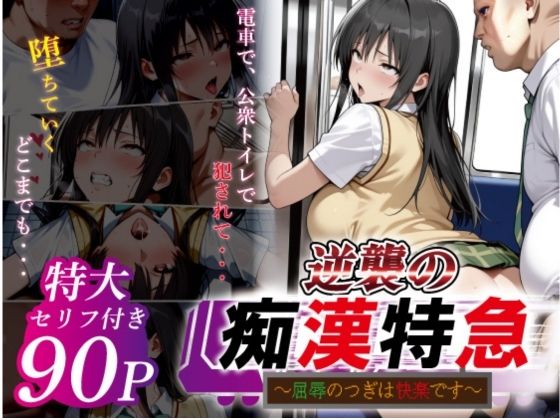 【d_753164】逆襲の痴●特急-古●川唯-【鴨の家】