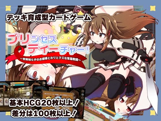 【d_753167】プリンセスティーチャー！〜世間知らずなお姫様と割とクズな家庭教師〜【犬オレンジ】