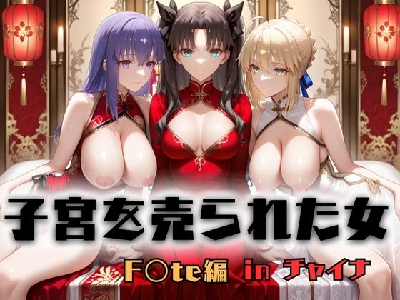 【d_753180】子宮を買われた女 〜性奉仕に人生を尽くす〜 チャイナ娘ver Fate stay night編【どっぴゅっぴゅっ天国】
