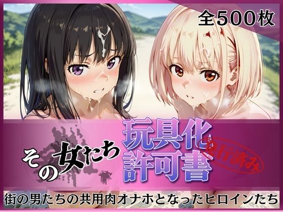 【d_753205】その女たち、玩具化許可証発行済み -街の男たちの共用肉オナホとなったヒロインたち- 錦木千●＆井●上たきな編【みんなの陥落街】