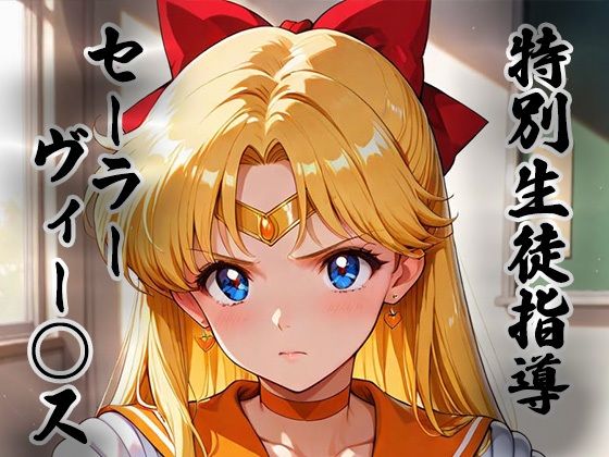 【d_753208】煌:特別生徒指導〜セーラーヴィー○ス〜【生徒指導員】