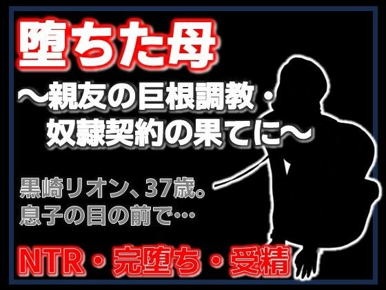 【d_753316】親友に堕とされた母 〜完堕ち調教・奴●契約の全記録〜【Aine Grace】