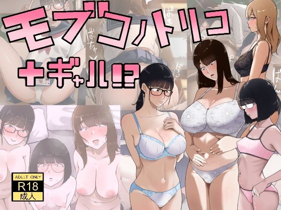 【d_753339】モブコノトリコ＋ギャル！？【七星12mg】