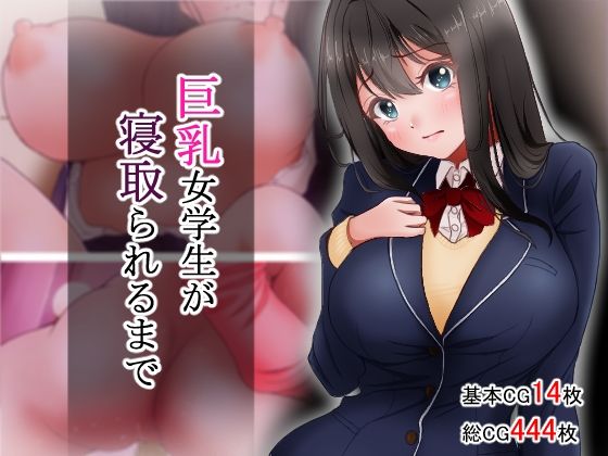 【d_753413】巨乳女学生が寝取られるまで【アオキアカ】