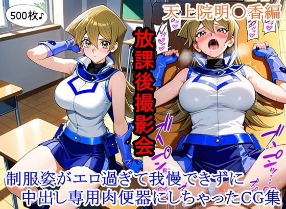 【d_753430】放課後撮影会 〜制服姿がエロ過ぎて我慢できずに中出し専用肉便器にしちゃったCG集〜天上院明〇香編【ととのん@虚構アトリエ】