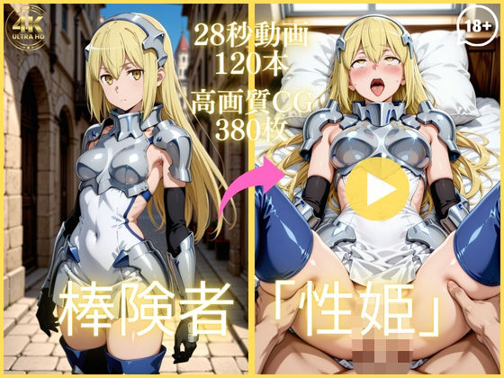 【d_753460】棒険者「性姫」【大ボリューム動画約1時間＆CG380枚！】【虹の彼方に】