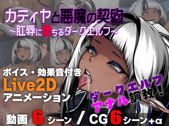 【d_753465】カティヤと悪魔の契約 〜肛辱に堕ちるダークエルフ〜【亜鉛燃料店】