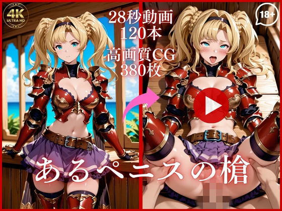 【d_753466】あるペニスの槍【大ボリューム動画約1時間＆CG380枚！】【虹の彼方に】