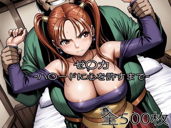 【d_753474】ゼ〇カがハ〇ードに心を許すまで【ぺったんこ】
