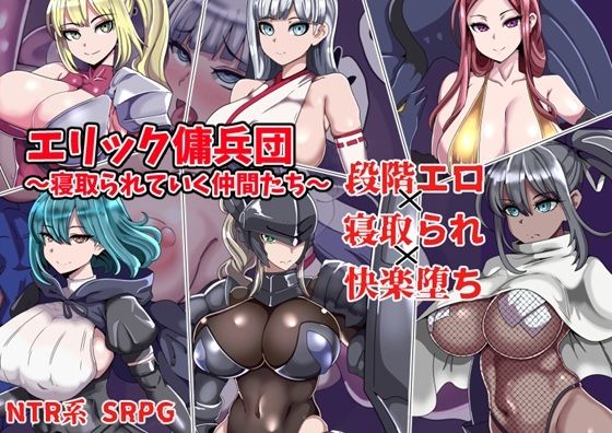 【d_753503】エリック傭兵団〜寝取られていく仲間たち〜【ワンドワンド】