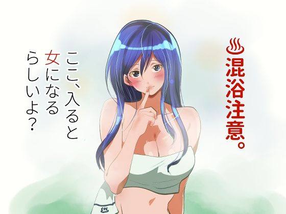 【d_753509】混浴注意！ここ、入ると女になるらしいよ？【ライチTSクラブ】