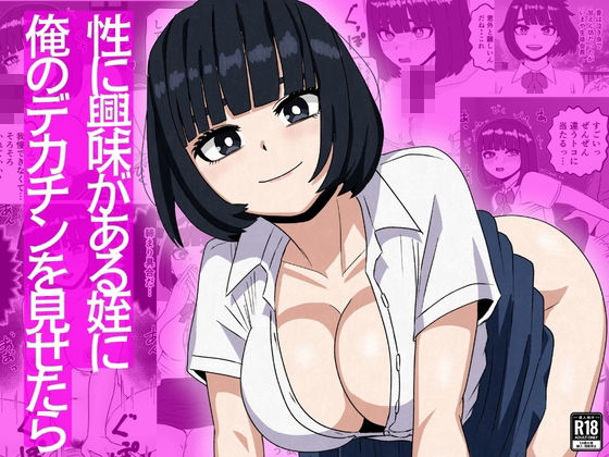 【d_753534】性に興味がある姪に俺のデカチンを見せたら【さのくす】