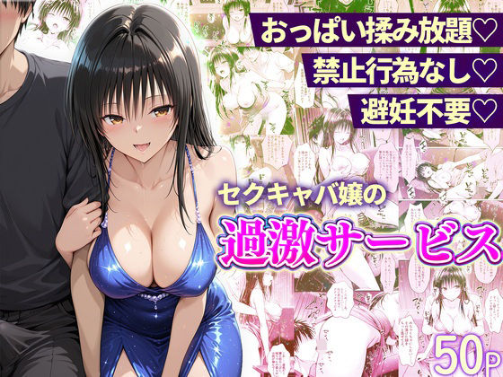 【d_753535】おっぱい揉み放題！禁止行為無し！避妊不要！セクキャバ嬢の過激サービス〜古手川編【11チャンネル】