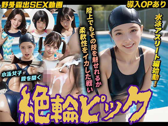 【d_753696】【導入OPあり】絶倫ピック3〜水泳編〜【動画】【桃色まんごー】