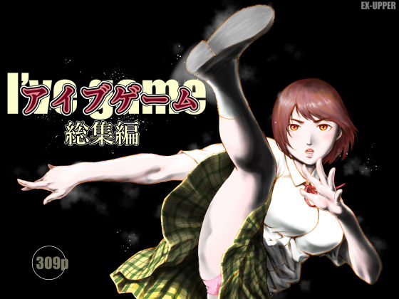 【d_753750】アイブゲーム総集編【EX‐UPPER】