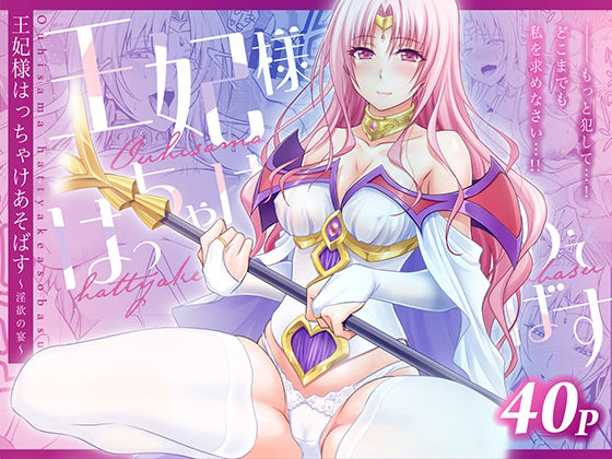 【d_753810】王妃様はっちゃけあそばす〜淫欲の宴〜【日日楽楽】