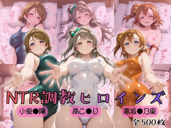 【d_753874】【ラブ●イブ！】NTR調教ヒロインズ【ヒロインズの館】