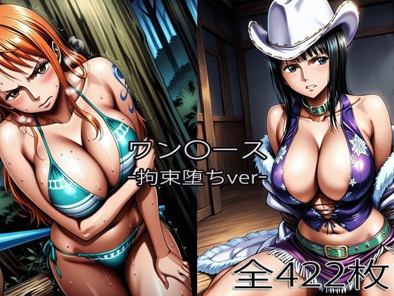 【d_753886】ナ〇・ロ〇ン【拘束堕ち】【ぺったんこ】