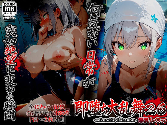 【d_753890】即堕ち大乱舞26【爆乳レ〇プ】【ばななメモリアル】