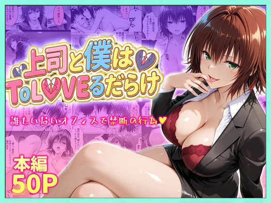 【d_753915】上司と僕はトラブルだらけ〜誰もいないオフィスで禁断の行為をする御門さん【琥珀】