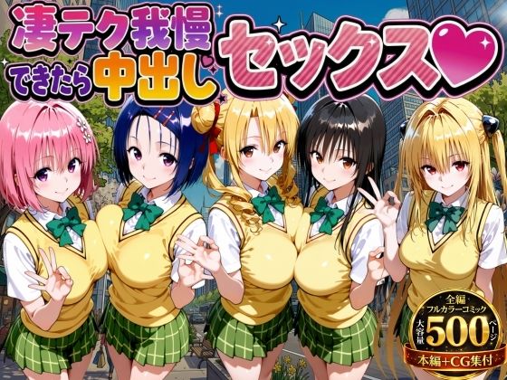 【d_753979】凄テク我慢できたら中出しSEX ToL○VEる編【もちもちさん】