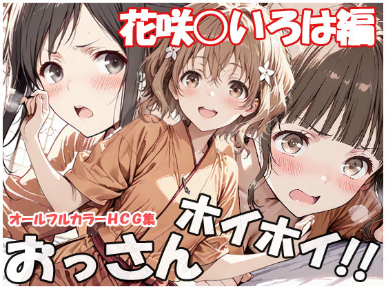 【d_753986】おっさんホイホイ 花咲○いろは編【sweet waffle】