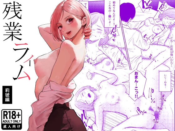 【d_754016】残業ライム〜莉琥編〜【白川ベット】