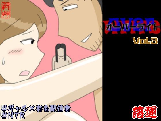 【d_754045】オーバーライト Vol.3【落運】