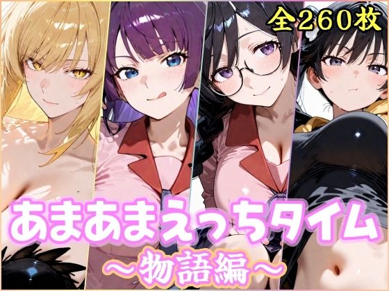 【d_754048】あまあまえっちタイム 物語編【YuyushiショップFANZA店】