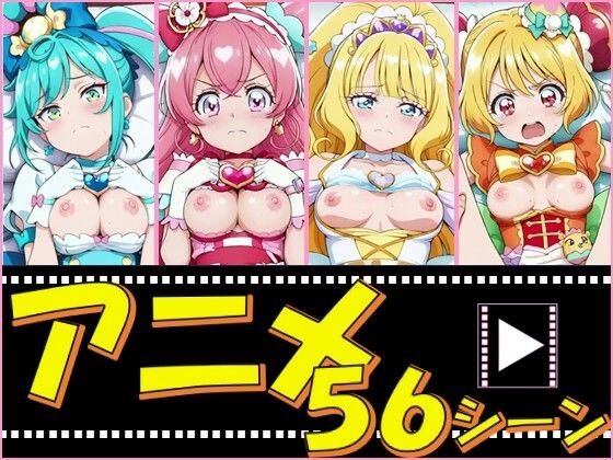 【d_754071】きゅあガール・デパプリ【56シーン】【ピエロタング】