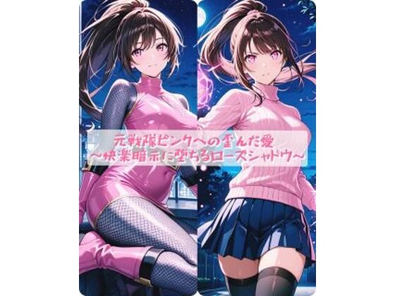 【d_754131】元戦隊ピンクへの歪んだ愛 〜快楽暗示に堕ちるローズシャドウ〜【セオの部屋】