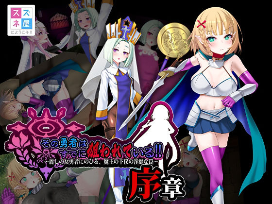 【d_754158】その勇者はすでに狙われている！！ 序章【スズネ屋にようこそ】