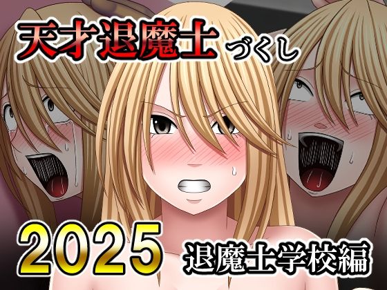 【d_754160】天才退魔士づくし2025 退魔士学校編【バイオレット】