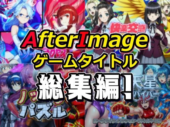 【d_754190】AfterImageゲームタイトル総集編！【AfterImage】
