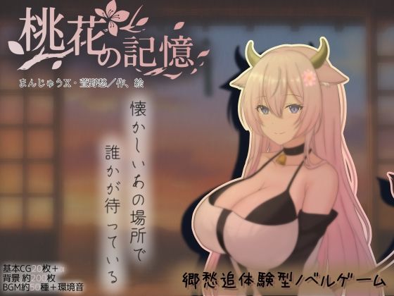 【d_754221】桃花の記憶【まんじゅうX】