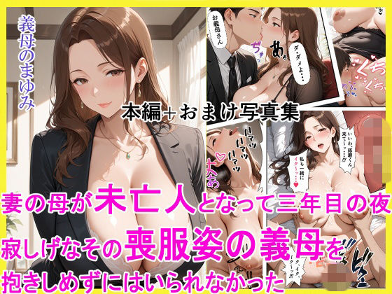 【d_754236】妻の母が未亡人となって三年目の夜 寂しげなその喪服姿の義母を抱きしめずにはいられなかった【えろまくら】