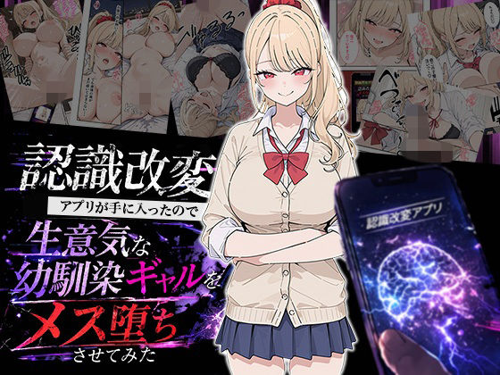【d_754350】認識改変アプリが手に入ったので生意気な幼馴染ギャルをメス堕ちさせてみた【HAMACHI工房】